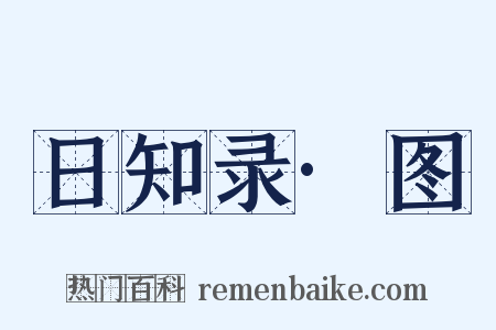 日知录·图是什么意思的图片